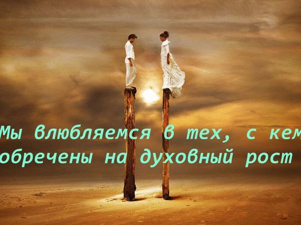 Мы Влюбляемся В Тех, С Кем Обречены На Духовный Рост | Ярмарка Мастеров - ручная работа, handmade