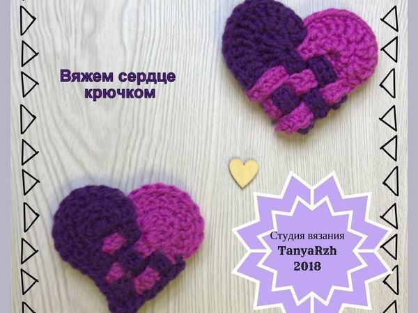 Вяжем крючком маленькие сердца | Ярмарка Мастеров - ручная работа, handmade