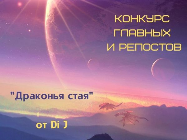 Конкурс главных и репостов «Драконья стая» от Di J | Ярмарка Мастеров - ручная работа, handmade