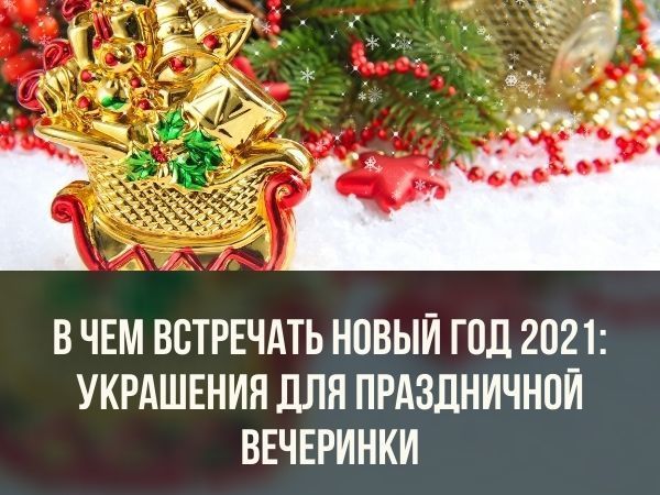В чем встречать Новый год 2021: украшения для праздничной вечеринки | Ярмарка Мастеров - ручная работа, handmade