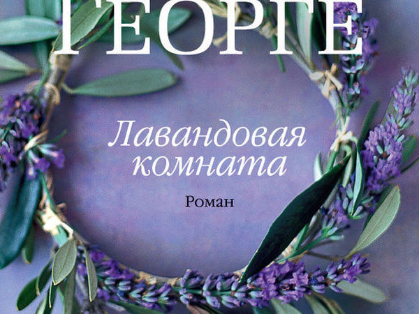 Марго лаванда аудиокниги слушать. Лавандовая комната книга. Детектив книга Лаванда или лавандовый обложка.