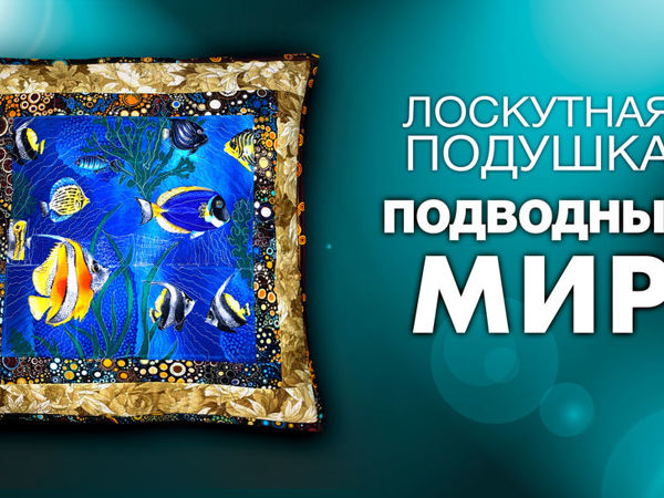 Создаём лоскутную подушку «Подводный мир» | Ярмарка Мастеров - ручная работа, handmade