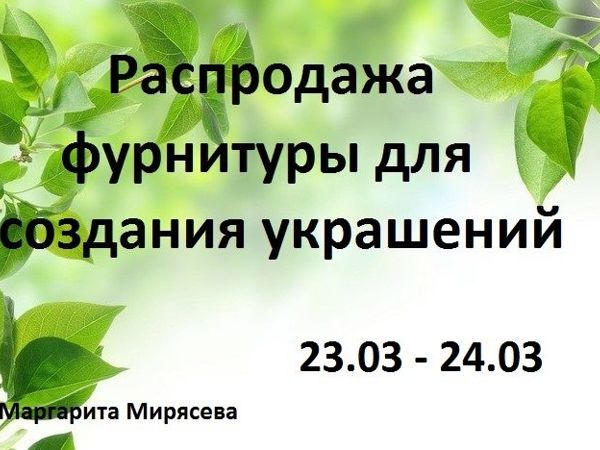 Распродажа фурнитуры для создания украшений | Ярмарка Мастеров - ручная работа, handmade
