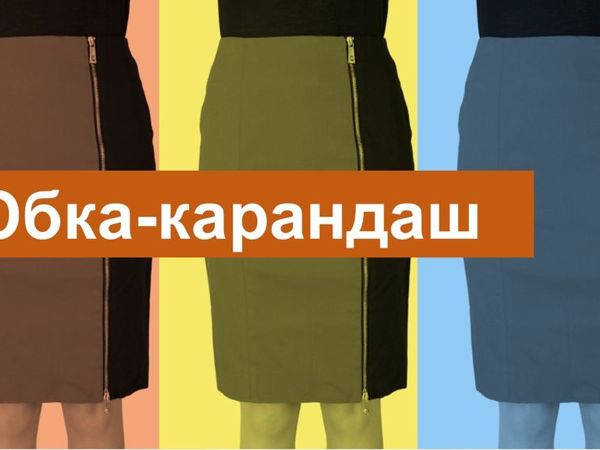 Все о юбке-карандаш | Ярмарка Мастеров - ручная работа, handmade