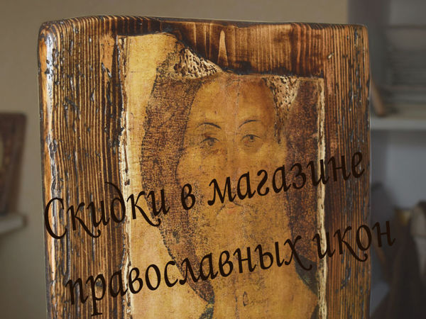 Скидки в магазине православных икон | Ярмарка Мастеров - ручная работа, handmade