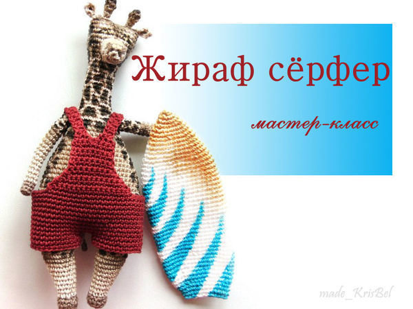 Вяжем крючком симпатичного жирафа-сёрфера | Ярмарка Мастеров - ручная работа, handmade