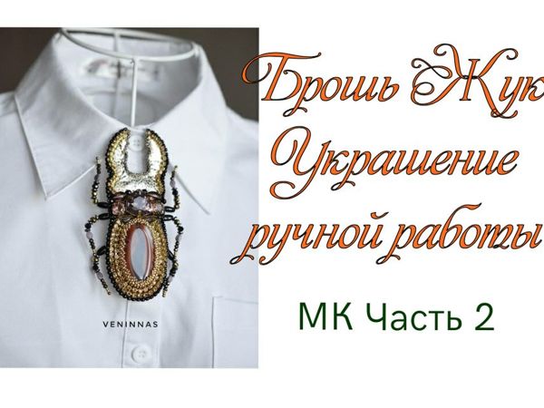 Делаем брошь в виде Жука. Часть 2 | Ярмарка Мастеров - ручная работа, handmade