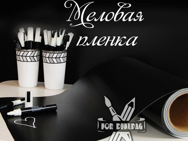 Снова в наличии! Грифельная пленка | Ярмарка Мастеров - ручная работа, handmade