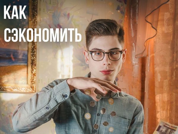 Как Сэконосмить? | Ярмарка Мастеров - ручная работа, handmade