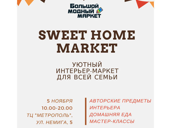 Интерьер-маркет Sweet Home Market в Минске 5 ноября | Ярмарка Мастеров - ручная работа, handmade