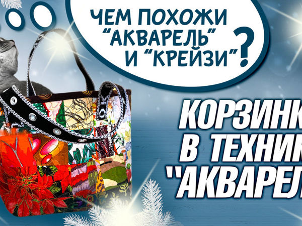 Корзинка в технике «Акварель». В чем сходство «Крейзи» и «Акварели» | Ярмарка Мастеров - ручная работа, handmade