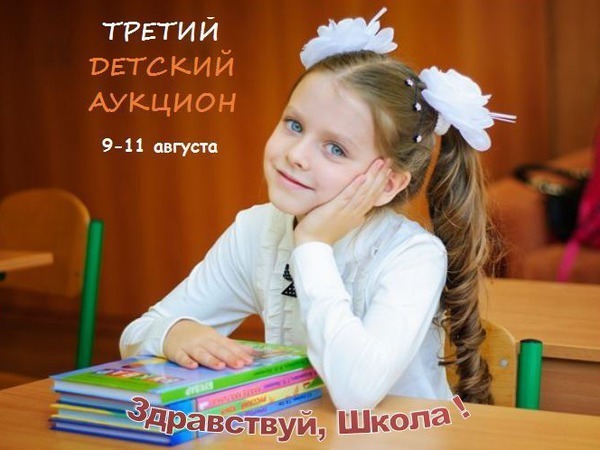Анонс и набор Мастеров на Третий Детский аукцион