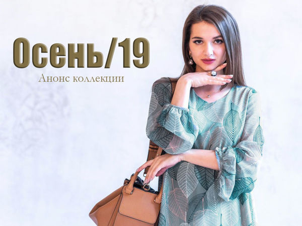 Анонс новой коллекции сезона ОСЕНЬ 2019! Вас ждет танец тканей и фактур! | Ярмарка Мастеров - ручная работа, handmade