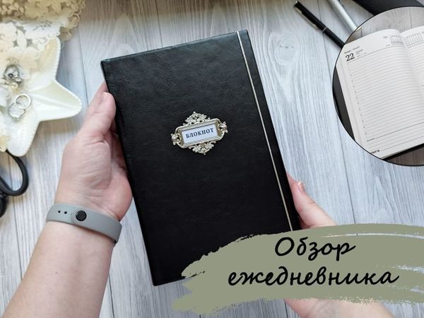 Обзор датированного ежедневника на 2021 год | Ярмарка Мастеров - ручная работа, handmade