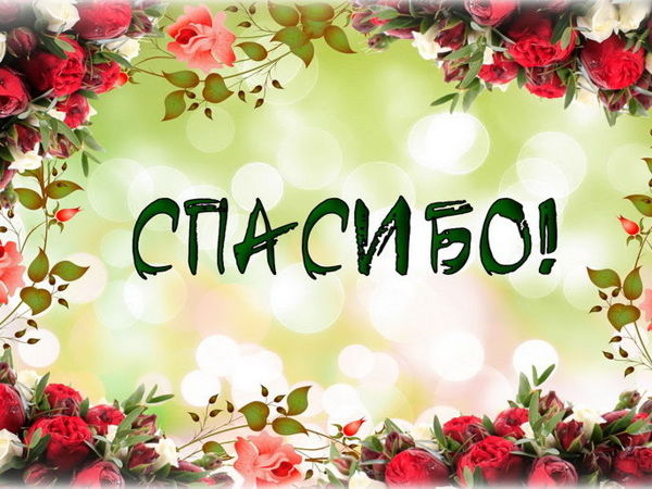 Спасибо за главную!!! | Ярмарка Мастеров - ручная работа, handmade