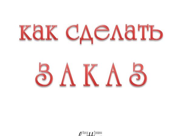 Как сделать заказ | Ярмарка Мастеров - ручная работа, handmade
