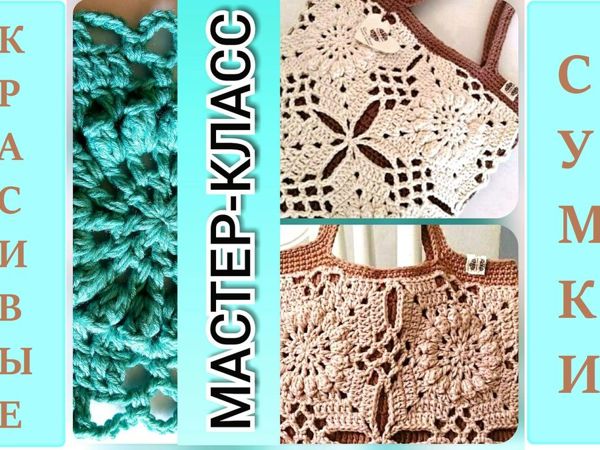 Crocheting Beautiful Openwork Pattern for Bag | Livemaster - handmade