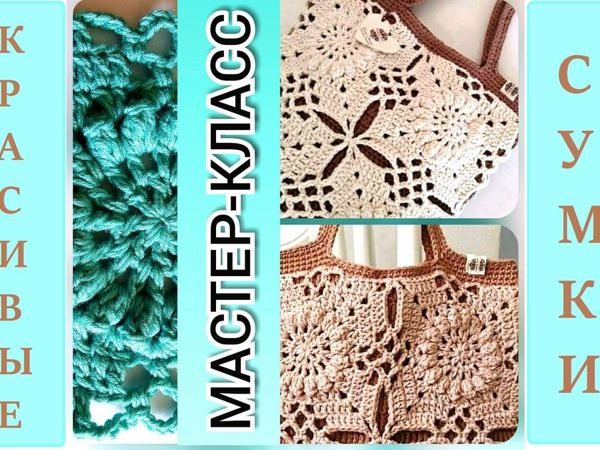 Crocheting Beautiful Openwork Pattern for Bag | Livemaster - handmade Crocheting Beautiful Openwork Pattern for Bag | Livemaster - handmade