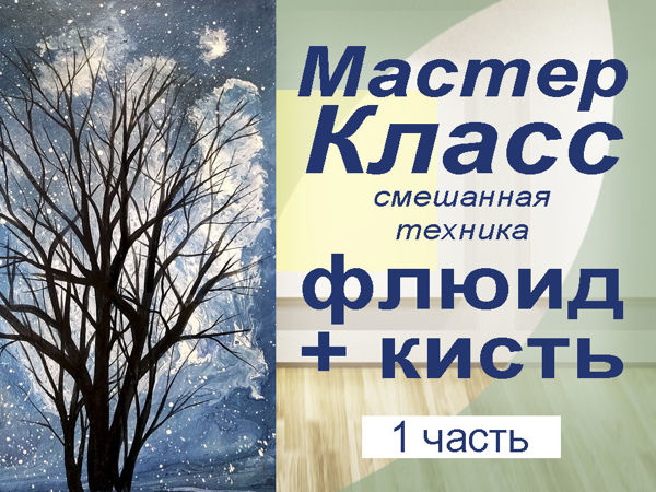 Рисуем картину «Дерево» в смешанной технике. Часть 1 | Ярмарка Мастеров - ручная работа, handmade