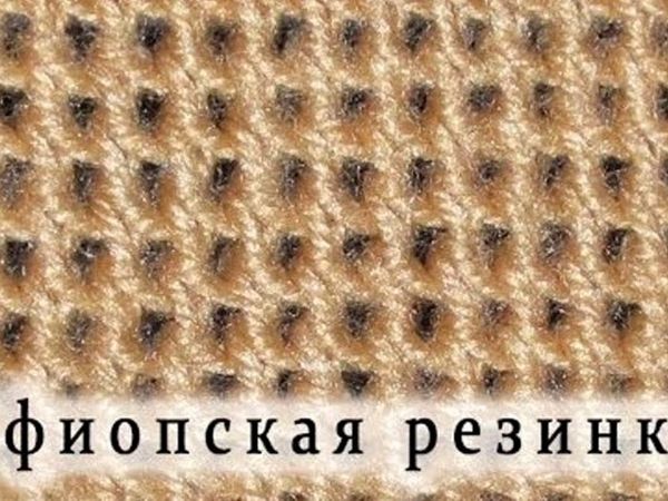 Вязание спицами «Эфиопская резинка» . Видеоурок