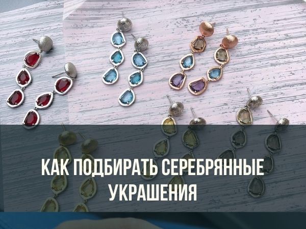 Как подобрать серебряные украшения | Ярмарка Мастеров - ручная работа, handmade