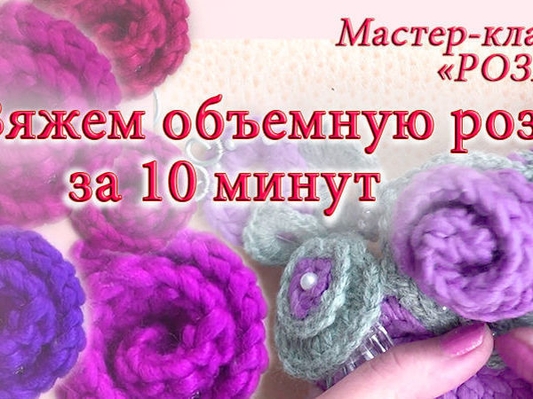 Как связать красивую розу крючком: три мастер-класса