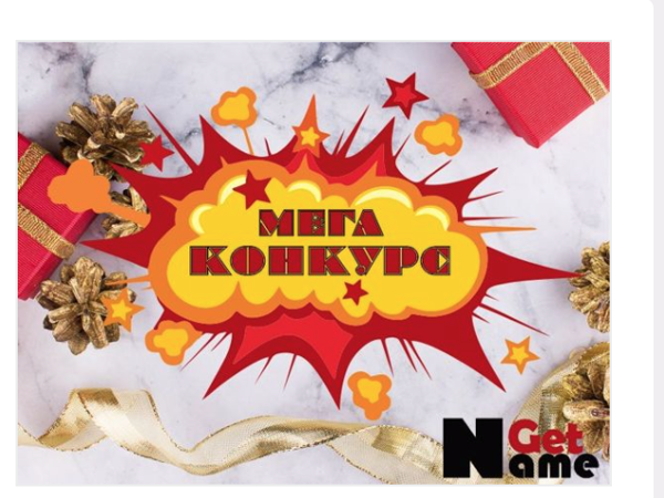 «МЕГА конкурс от GetName» | Ярмарка Мастеров - ручная работа, handmade
