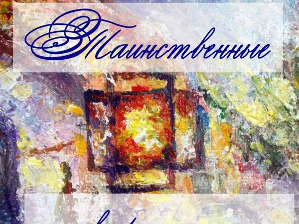 Таинственные картины | Ярмарка Мастеров - ручная работа, handmade