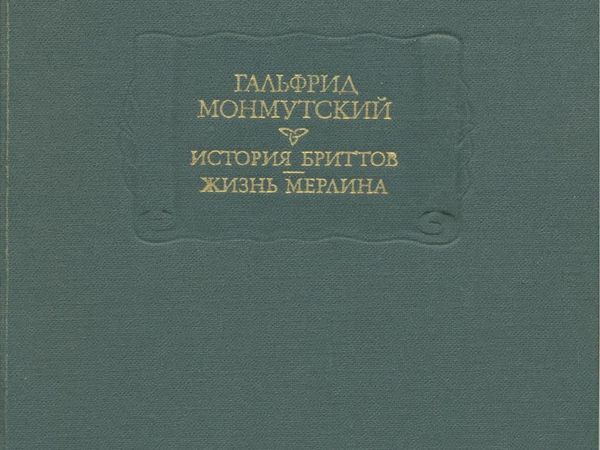 Гальфрид Монмутский. История бриттов. Жизнь Мерлина: Персональные ...