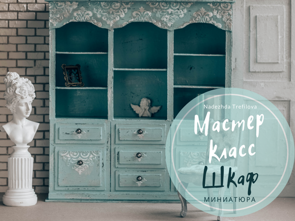 Как сделать шкаф. Миниатюра | Ярмарка Мастеров - ручная работа, handmade