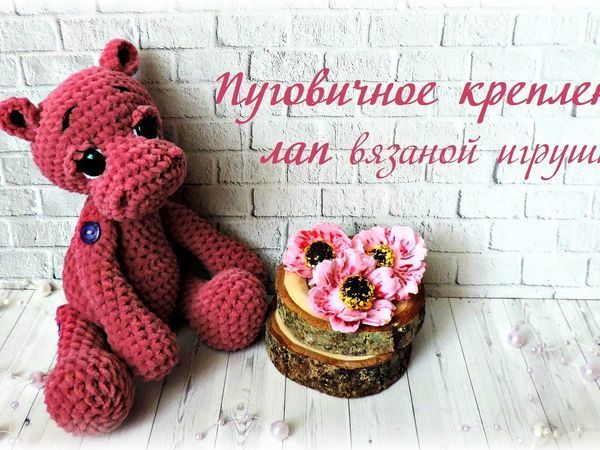 Пуговичное крепление лап вязаной игрушке. Видеоурок | Ярмарка Мастеров - ручная работа, handmade