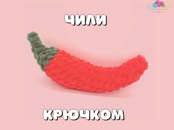 Перчик чили крючком | Ярмарка Мастеров - ручная работа, handmade