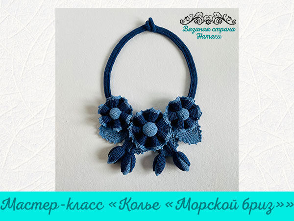 Мастер-класс «Колье «Морской бриз»» | Ярмарка Мастеров - ручная работа, handmade Мастер-класс «Колье «Морской бриз»» | Ярмарка Мастеров - ручная работа, handmade