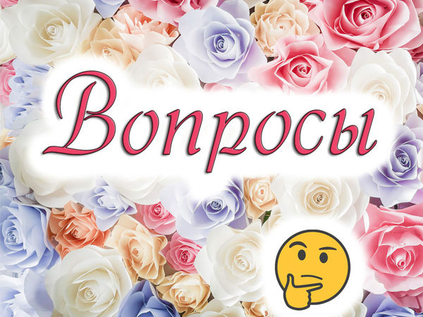 Ответы на ваши вопросы! | Ярмарка Мастеров - ручная работа, handmade