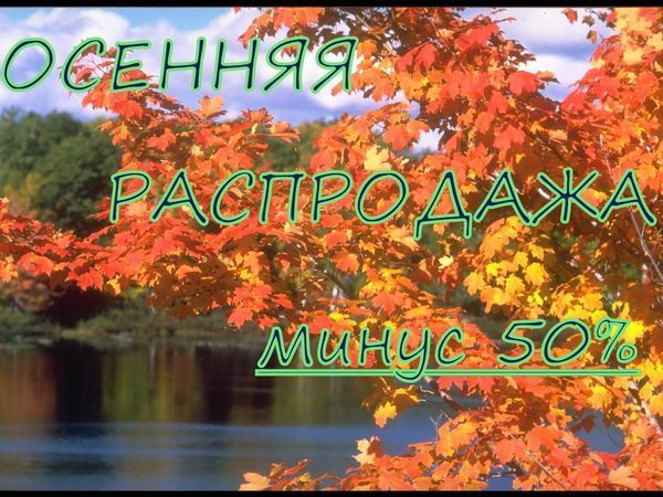 Осенняя Распродажа!!! | Ярмарка Мастеров - ручная работа, handmade