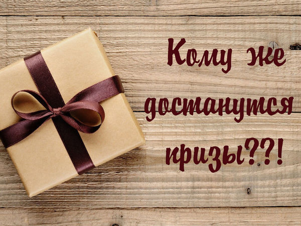 Итоги конкурса коллекций! | Ярмарка Мастеров - ручная работа, handmade