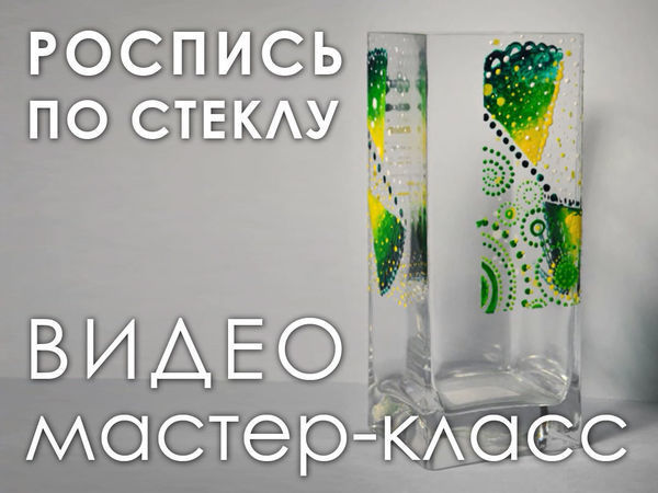 Делаем вазочку с росписью в подарок своими руками | Ярмарка Мастеров - ручная работа, handmade
