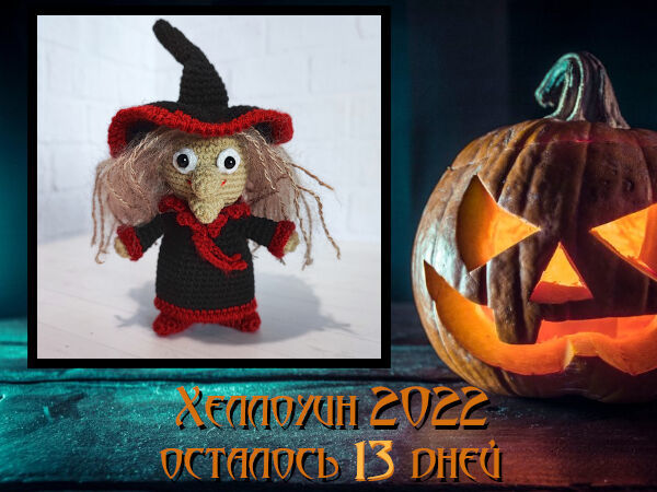 Хэллоуин (13 дней)!! | Ярмарка Мастеров - ручная работа, handmade Хэллоуин (13 дней)!! | Ярмарка Мастеров - ручная работа, handmade