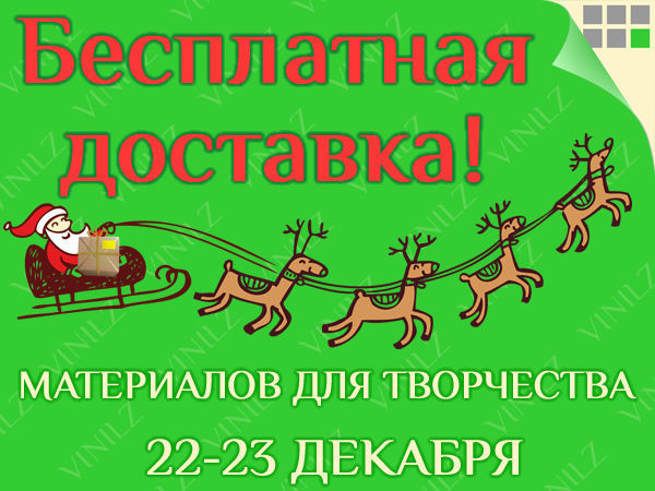 Бесплатная доставка! Только 22 и 23 декабря! | Ярмарка Мастеров - ручная работа, handmade