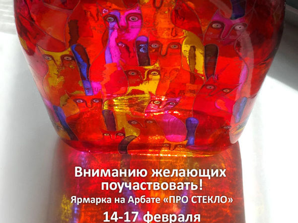 Про Стекло, 14-17 февраля 2019, Арбат | Ярмарка Мастеров - ручная работа, handmade