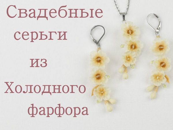 Лепим свадебные серьги цвета айвори из холодного фарфора | Ярмарка Мастеров - ручная работа, handmade