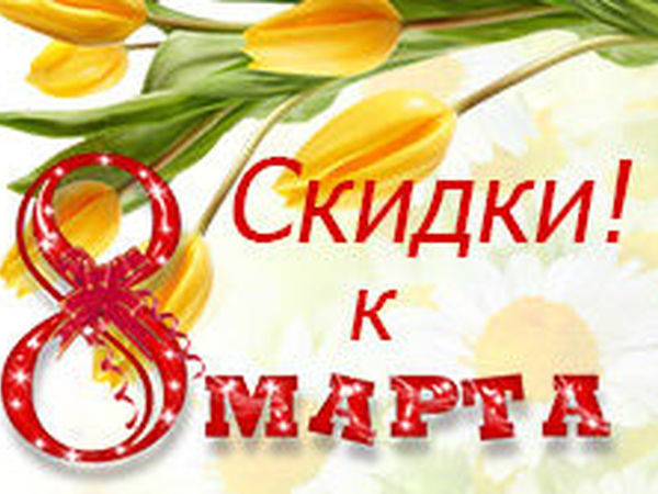 Скидки к 8 Марта! | Ярмарка Мастеров - ручная работа, handmade
