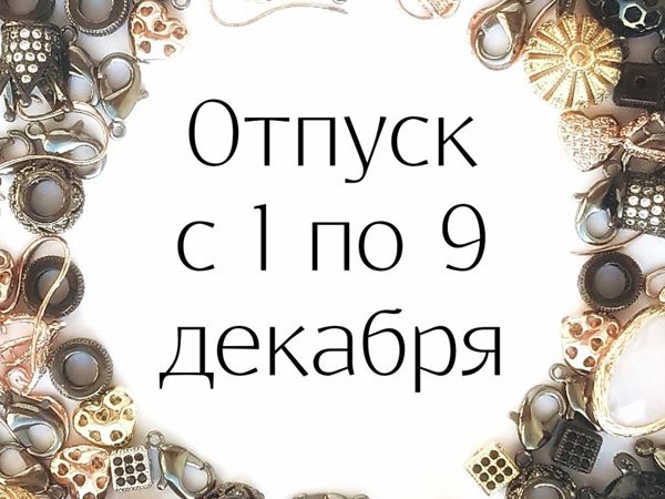 7 декабря отпуск