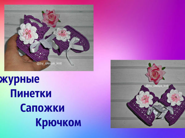 Вяжем пинетки сапожки крючком для малышей | Ярмарка Мастеров - ручная работа, handmade