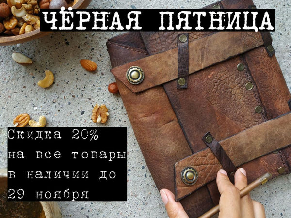 Скидка 20% на все товары в наличии | Ярмарка Мастеров - ручная работа, handmade