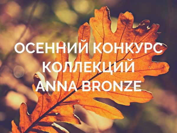 Осенний конкурс Anna Bronze! Последние 2 дня! | Ярмарка Мастеров - ручная работа, handmade