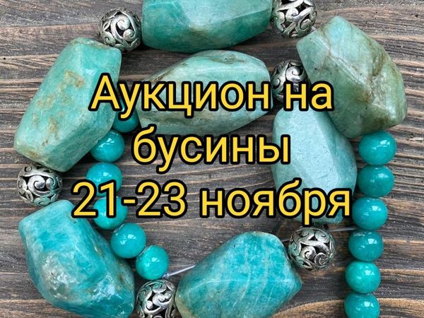 Аукцион на бусины! | Ярмарка Мастеров - ручная работа, handmade