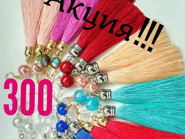 Все серьги-кисти 300 рублей!!! | Ярмарка Мастеров - ручная работа, handmade