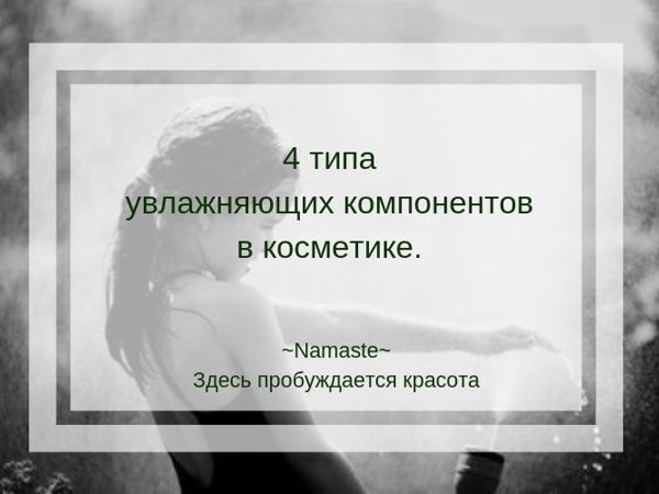 4 вида увлажняющих компонентов | Ярмарка Мастеров - ручная работа, handmade