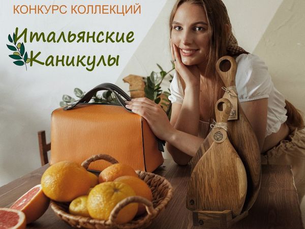 «Итальянские каникулы» — совместный конкурс от мастерских GORDONBAG и КЕДР! | Ярмарка Мастеров - ручная работа, handmade